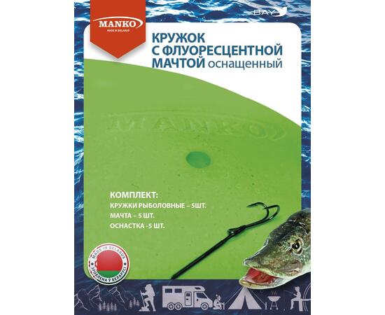 Кружки MANKO для рыбалки оснащенные 5шт флюоресцентные снасть, фото , изображение 7