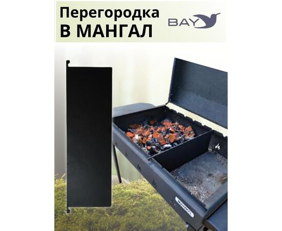 Перегородка в мангал MANKO 36х12,5см, фото , изображение 6