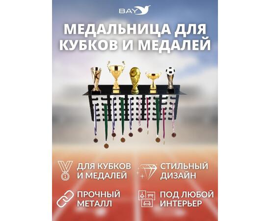 Медальница MANKO с полкой металлическая для медалей и кубков №2, фото , изображение 7
