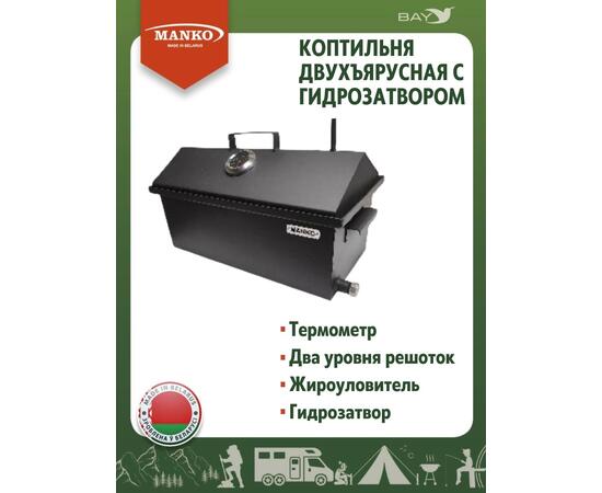 Коптильня MANKO двухъярусная с гидрозатвором №2 550х280х360 2 мм, фото , изображение 7
