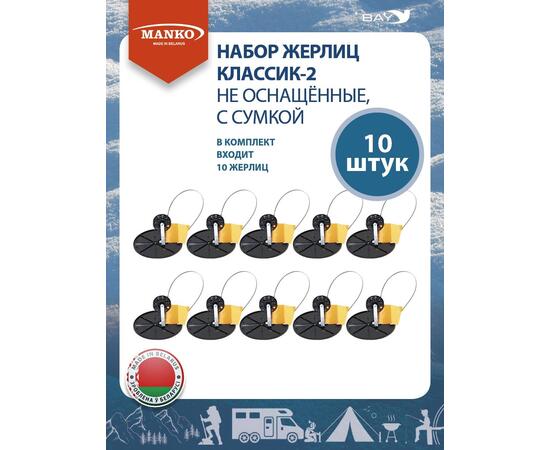 Набор жерлиц MANKO Классик-2 не оснащенные 10 штук в сумке зимние, фото , изображение 7
