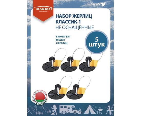 Набор жерлиц MANKO Классик-1 не оснащенные (5 штук) зимняя рыбалка, фото , изображение 7