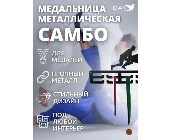 Медальница MANKO металлическая для медалей №8 "Самбо", фото , изображение 7