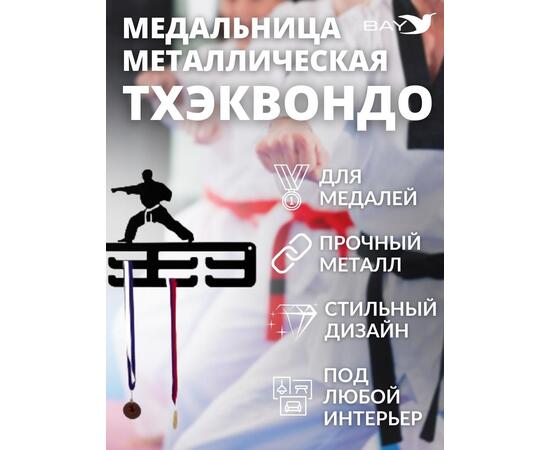 Медальница MANKO металлическая для медалей №11 "Тхэквондо", фото , изображение 7