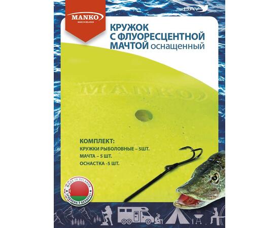Кружки MANKO для рыбалки оснащенные 5шт флюоресцентные снасть, фото , изображение 7