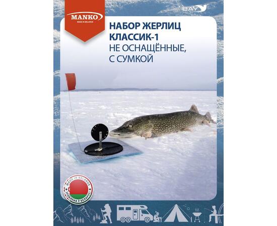 Набор жерлиц MANKO Классик-1 не оснащенные 10 штук в сумке зимние, фото , изображение 9