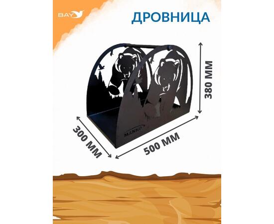 Дровница для камина MANKO №1 Мишка 50х30х38 см, фото , изображение 3