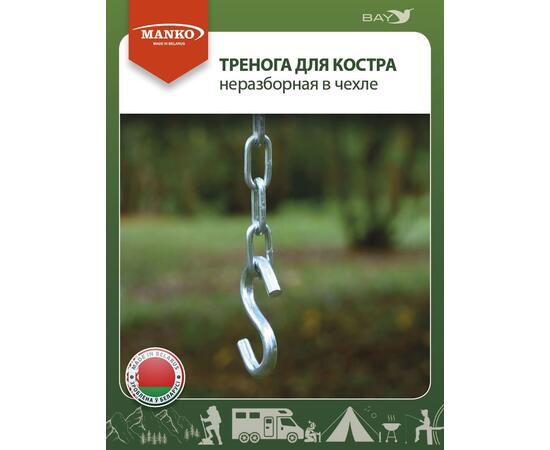 Тренога для костра MANKO неразборная с фиксатором в чехле до 32кг, фото , изображение 7