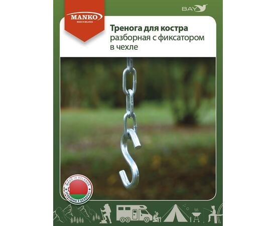 Тренога для костра MANKO разборная с фиксатором в чехле до 32кг, фото , изображение 9