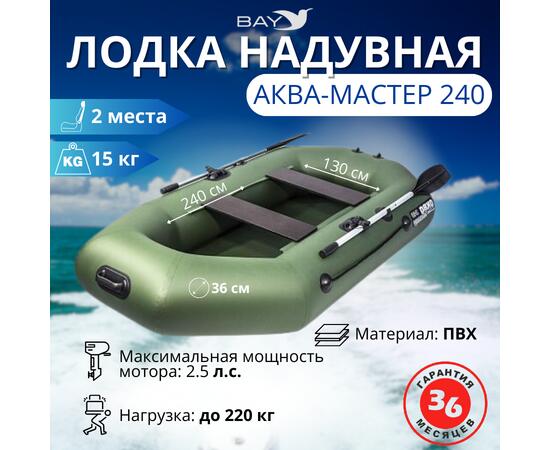 Надувная лодка Аква Мастер 240, фото 