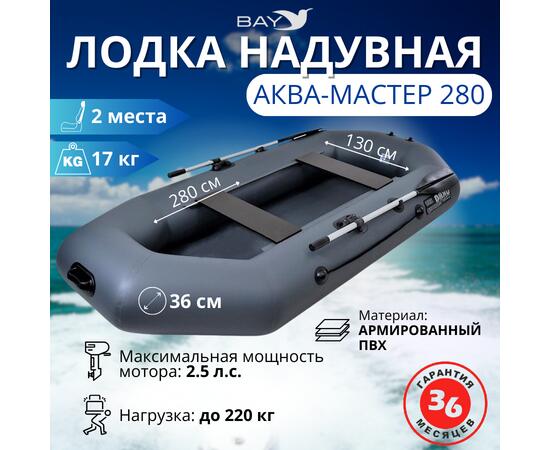Надувная лодка Аква Мастер 280 ГРАФИТ, фото 