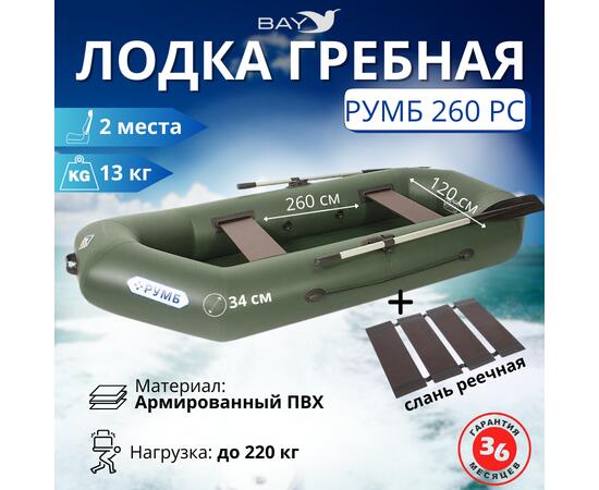 Лодка гребная Румб 260 РС, фото 