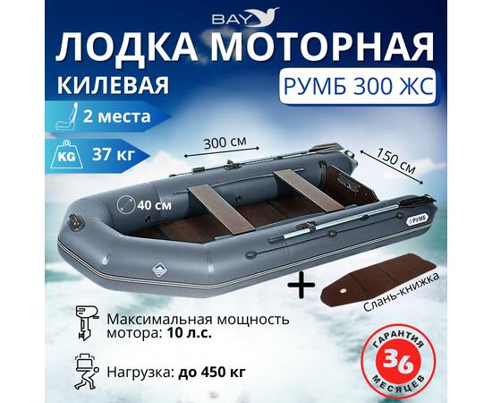 Лодка моторная килевая Румб 300 ЖС серый, фото 