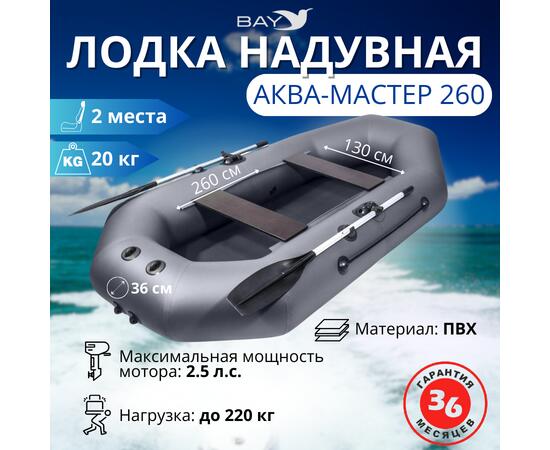 Надувная лодка Аква-мастер 260 графит, Цвет: графит, Материал: ПВХ, фото 