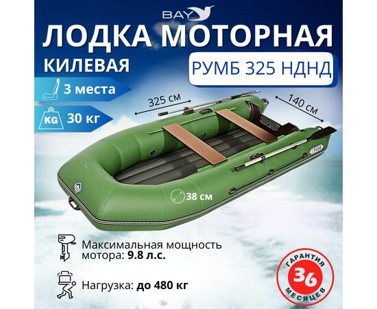 Лодка моторная килевая Румб 325 НДНД зелёный, фото 