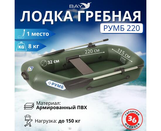 Лодка гребная Румб 220, фото 