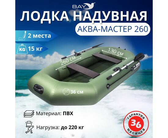 Надувная лодка Аква-мастер 260 зеленый, Цвет: Зелёный, Материал: ПВХ, фото 