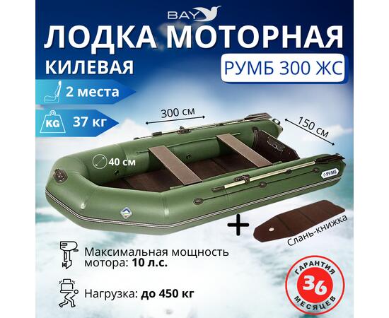 Лодка моторная килевая Румб 300 ЖС зеленый, фото 