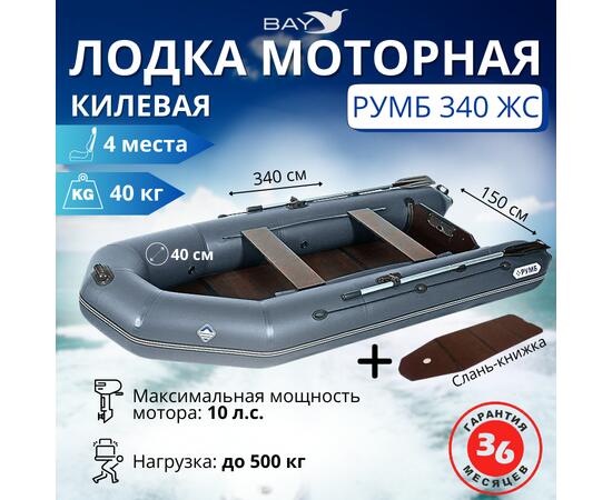 Лодка моторная килевая Румб 340 ЖС серый, фото 