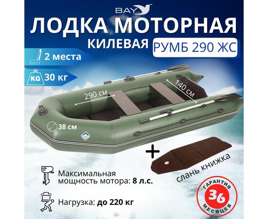 Лодка моторная килевая Румб 290 ЖС зеленый, фото 