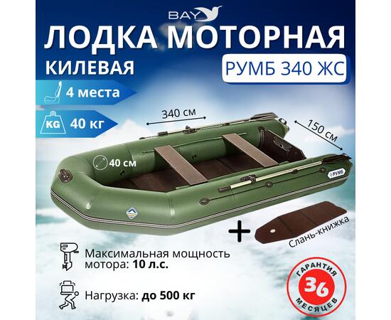 Лодка моторная килевая Румб 340 ЖС зеленый, фото 