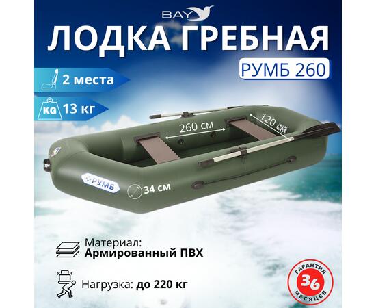 Лодка гребная Румб 260, фото 
