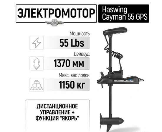 Электромотор лодочный Haswing Cayman B 55 lbs GPS 137 см (постановка на якорь с пульта), фото 