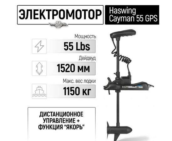 Электромотор лодочный Haswing Cayman B 55 lbs GPS 152 см (постановка на якорь с пульта), фото 