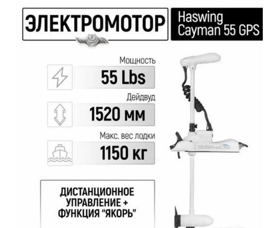 Электромотор лодочный Haswing Cayman B 55 lbs GPS 152 см (постановка на якорь с пульта), фото 