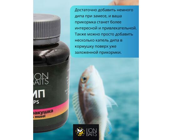 Lion Baits Impact Boilie Dips краб и ракушка (Crab & Mussel) - 130 мл, Вкус для группировки: краб и ракушка, фото , изображение 3