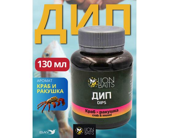 Lion Baits Impact Boilie Dips краб и ракушка (Crab & Mussel) - 130 мл, Вкус для группировки: краб и ракушка, фото 