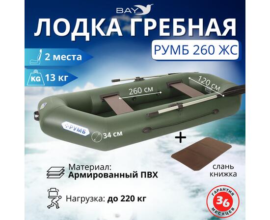 Лодка гребная Румб 260 ЖС, фото 