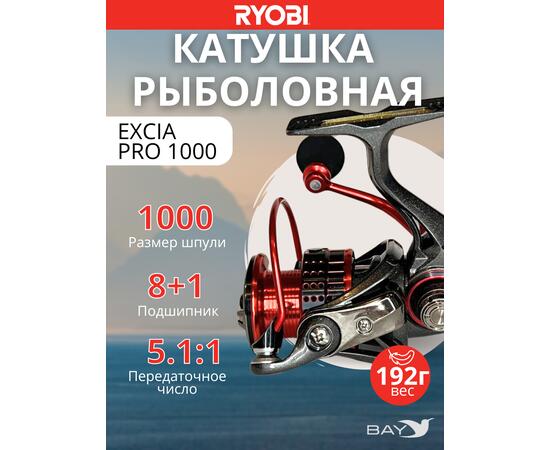 Катушка рыболовная RYOBI EXCIA PRO 1000, фото 