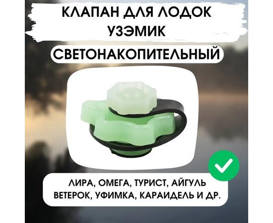 Клапан УЗЭМИК светонакопительный для Уфимских лодок (Уфимский клапан), фото 
