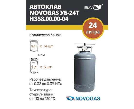 Автоклав консерватор стерилизатор NOVOGAS 24 л с температурой, фото 
