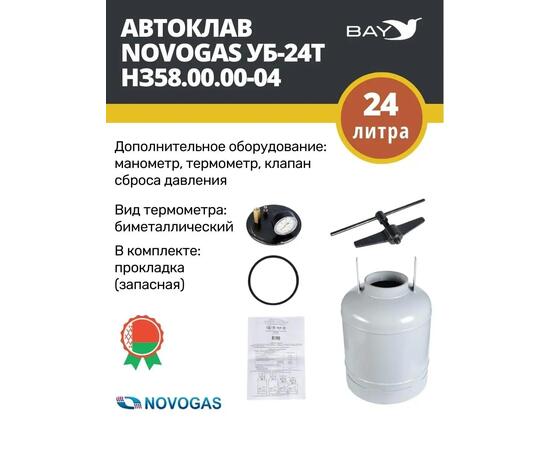 Автоклав консерватор стерилизатор NOVOGAS 24 л с температурой, фото , изображение 2