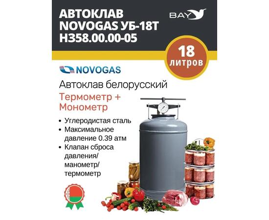 Автоклав консерватор стерилизатор NOVOGAS 18 л с температурой, фото 