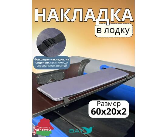 Накладка на лодочное сиденье Bay 60x20, фото 