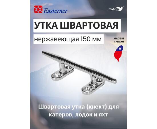 KON Утка швартовая нержавеющая 150 мм, фото 