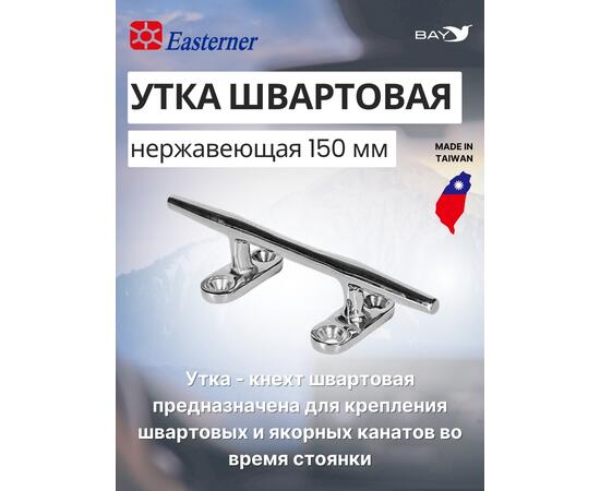 KON Утка швартовая нержавеющая 150 мм, фото , изображение 4