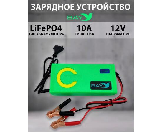 Зарядное устройство Bay LiFePO4 12V 10A, фото 