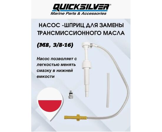 Насос для закачки масла в редуктор QuickSilver, фото 