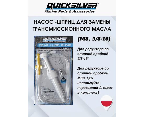 Насос для закачки масла в редуктор QuickSilver, фото , изображение 3