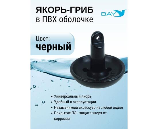 Якорь-гриб в ПВХ оболочке 2,26 кг, фото , изображение 2