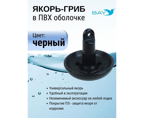 Якорь-гриб в ПВХ оболочке 4,5 кг, фото , изображение 2