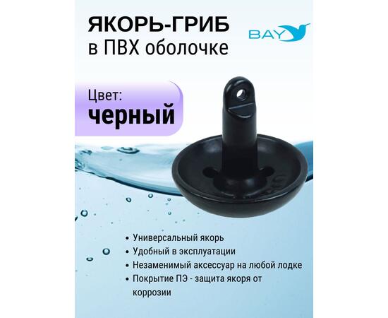 Якорь-гриб в ПВХ оболочке 5,4 кг, фото , изображение 2