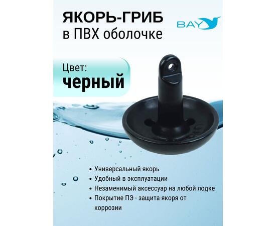 Якорь-гриб в ПВХ оболочке 3,6 кг, фото , изображение 2