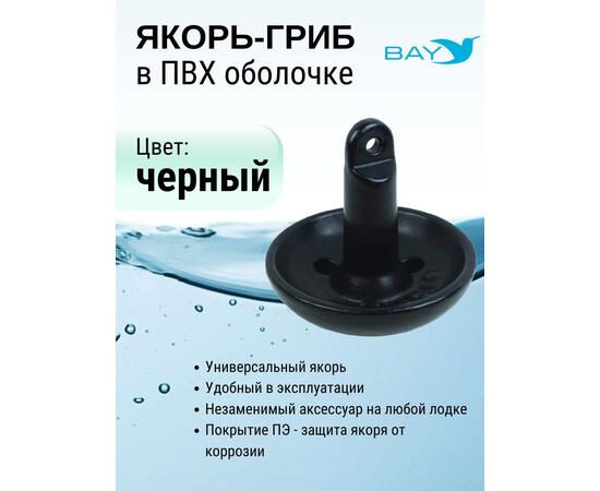 Якорь-гриб в ПВХ оболочке 6,8 кг, фото , изображение 2