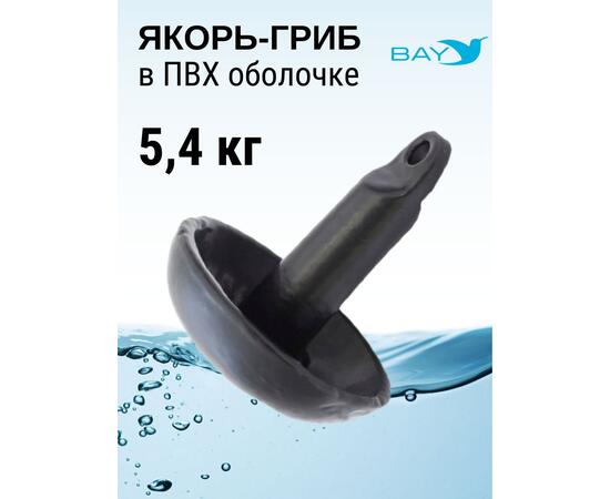 Якорь-гриб в ПВХ оболочке 5,4 кг, фото , изображение 4