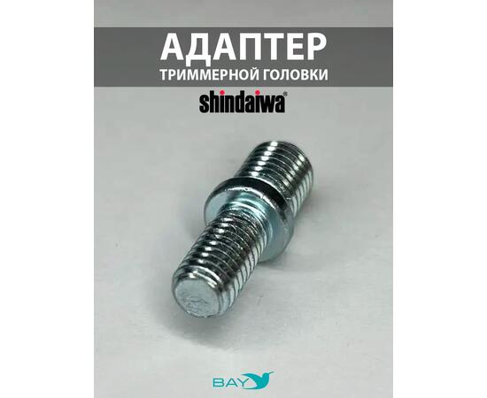 SKN Адаптер для триммерной головки М10*1,25/M8*1,25 Shindaiwa, фото 